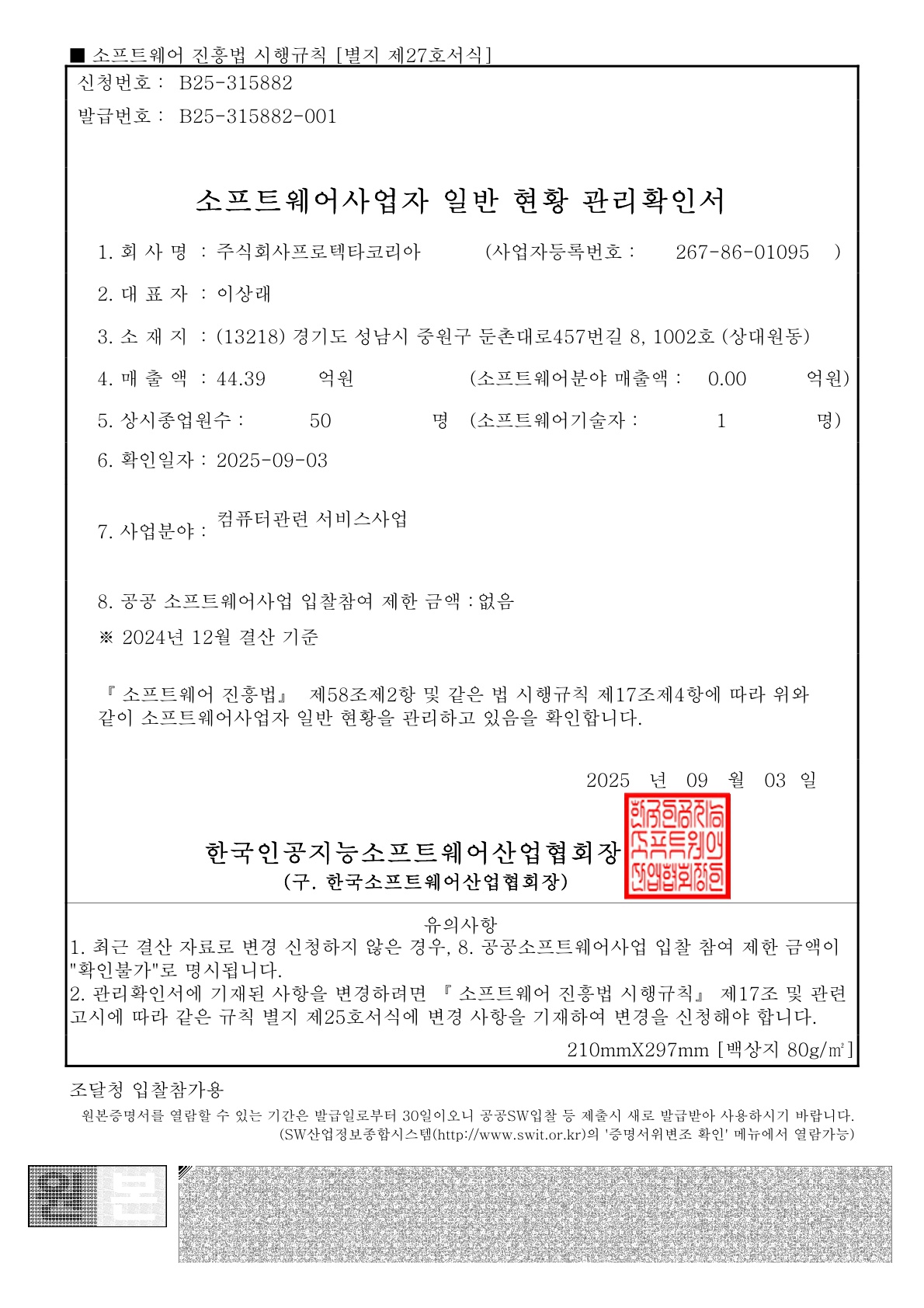 소프트웨어 일반 현황 관리확인서
